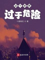 这个世界过于危险起点