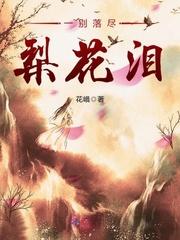 落尽梨花月又西!