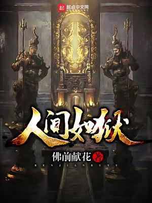 人间如狱原大纲