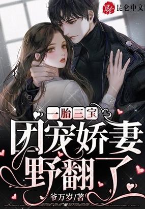 一胎三宝团宠妈咪又掉马了似锦