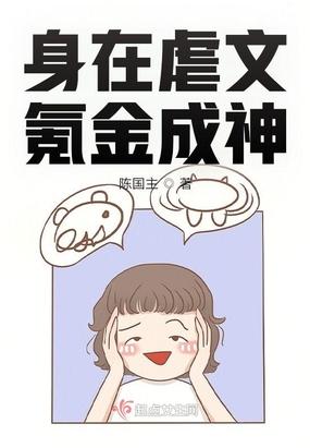 虐文女主靠氪金成神
