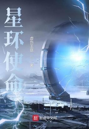 星环使命苏陌和林子诺在一起了