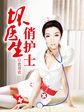 坏医生的故事