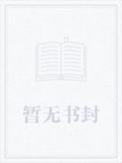上京行医后我火了晋江文学城