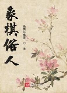 有关象棋的俗语