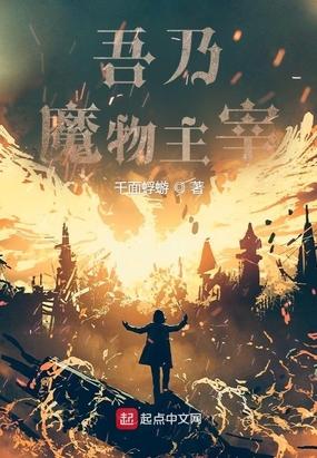 吾乃魔物主宰齐齐