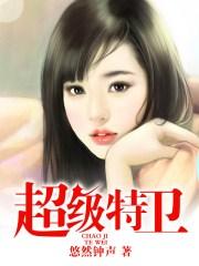 超级特卫秦钟全本