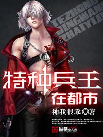 特种兵王在都市杨洛后传