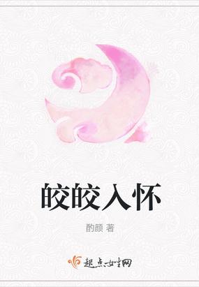 皎皎入怀大结局