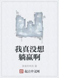 我真没想躺赢啊txt
