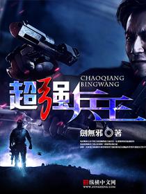 超强兵王在都市免费观看
