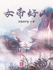 女帝好凶雪儿