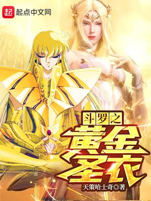 斗罗之黄金圣衣天策哈士奇免费阅读