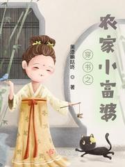 书穿农家女配之福星