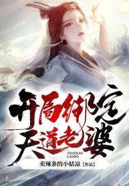 娘胎修炼 开局绑定天道老婆