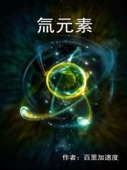 氚元素怎么来的