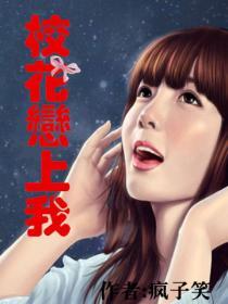 校花恋上我全文免费阅读