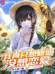 我只想修仙txt
