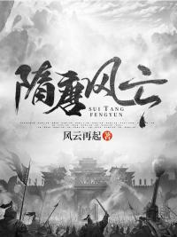 隋唐风云31