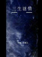 三生情缘什么意思