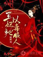 王妃要下毒