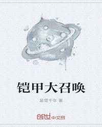 炎龙铠甲召唤器
