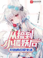 捡到只小狐狸的人物介绍