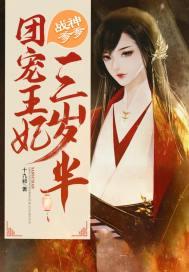战神爹爹团宠王妃三岁半 第116章