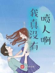 我真没有喷人啊武术