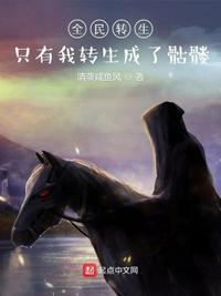 全民转生只有我转生成了恶魔