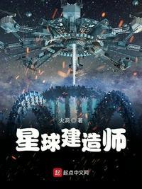 星球建造师 全本