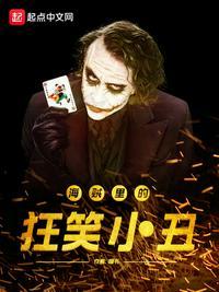 海贼里的狂笑小丑在线看