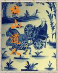 梅山道人画家生平简介