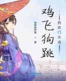 鸡飞狗跳是描写乡村生活的吗