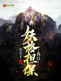 我以妖格担保txt棉花糖