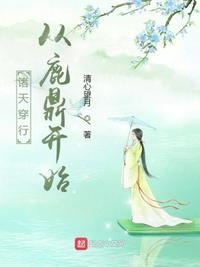 诸天从鹿鼎记
