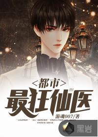 都市最狂仙医 笔趣阁