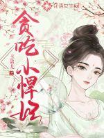 免费阅读贪吃少年