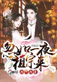 忽如一夜祖宗来全文免费阅读二百五十六章
