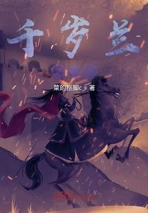 什么是千岁兰