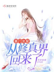 豪门女配从修真界回来了tvt免费
