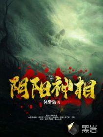 阴阳神相罗森全文阅读