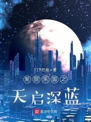 轮回乐园与天启乐园的战争