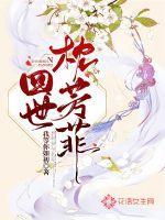 四世枕芳菲讲的什么