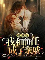 被渣后我跟前任他叔在一起了