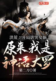 原来我是神话大罗书荒网