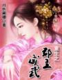 重生之郡主威武季无忧