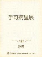 手可摘星辰繁体字