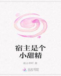 宿主是个小甜精免费