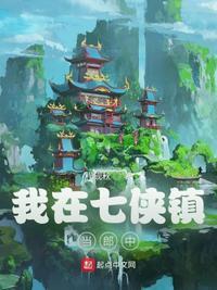 我家住在七侠镇飞卢